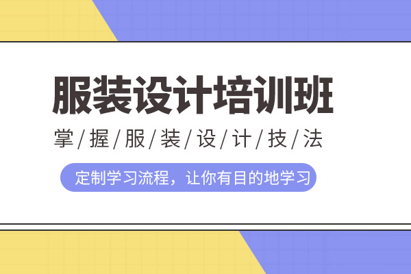 武汉服装设计师培训班