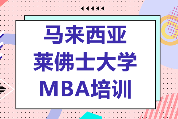 马来西亚莱佛士大学MBA培训