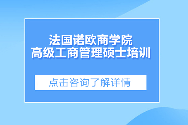 法国诺欧商学院高级工商管理硕士培训