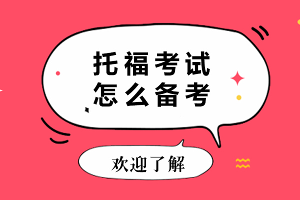 托福考试怎么备考