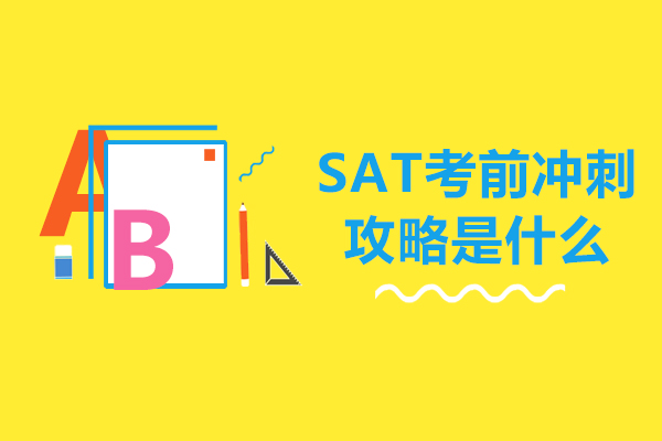 SAT考前冲刺攻略是什么