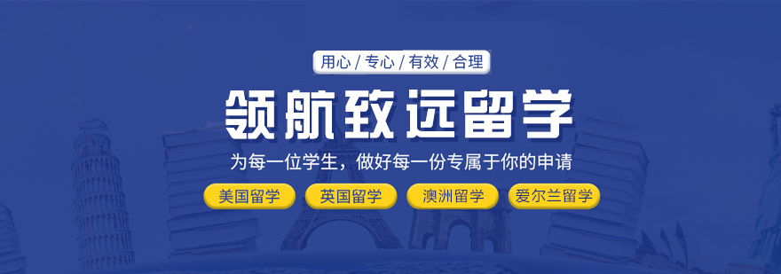 领航致远留学