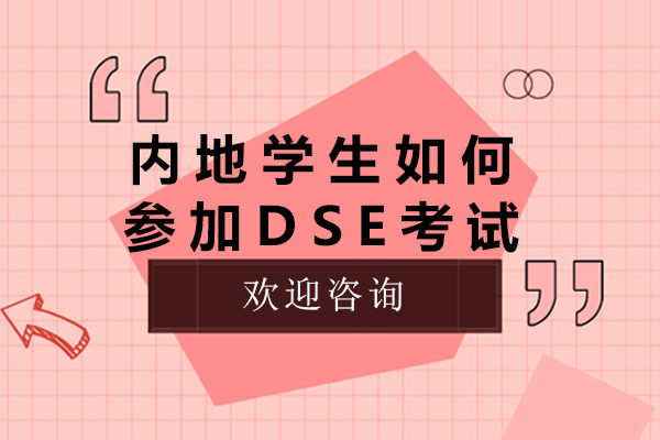 内地学生如何参加DSE考试？