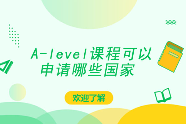 A-level课程可以申请哪些国家？