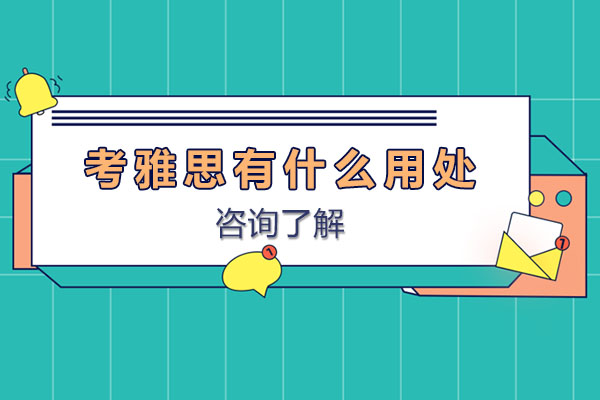 雅思考试七大核心价值深度剖析