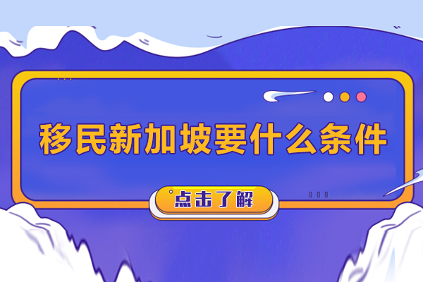 移民新加坡要什么条件