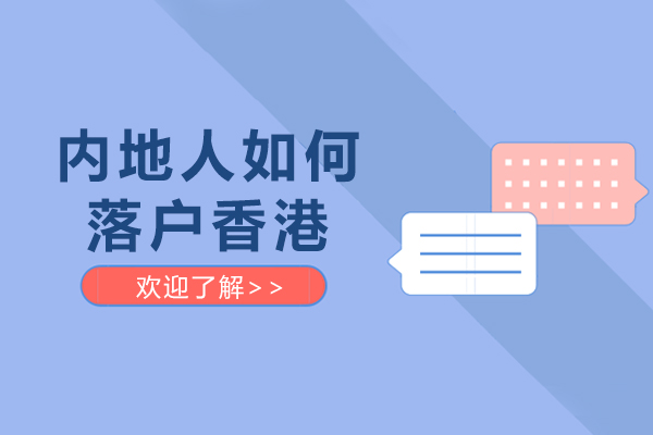 内地人如何落户香港
