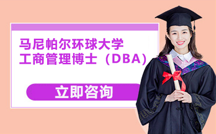 马尼帕尔环球大学工商管理博士（DBA）培训