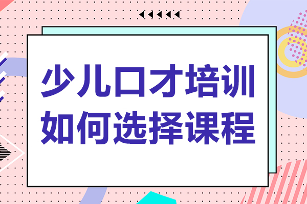 少儿口才培训如何选择课程