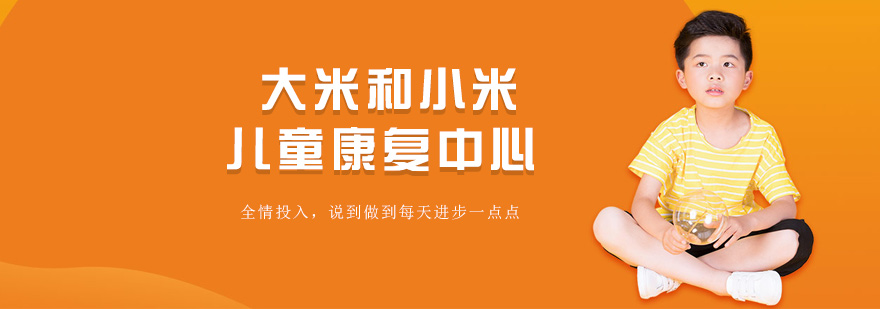 自闭症儿童康复训练