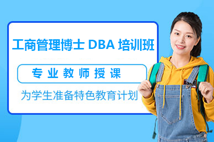 广州工商管理博士DBA培训班