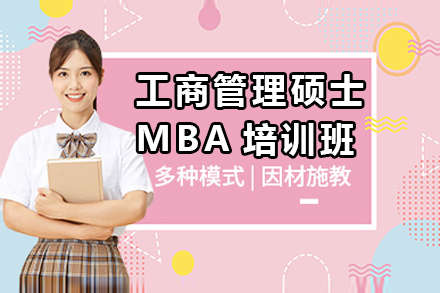 广州工商管理硕士MBA培训班