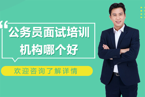 上海公务员面试培训机构哪个好