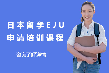 上海日本留学EJU申请培训课程