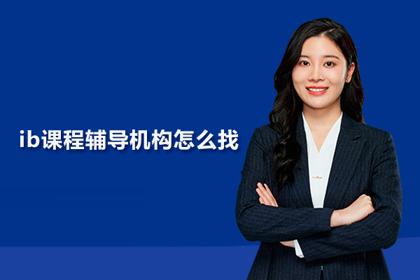 北京ib课程辅导机构怎么找
