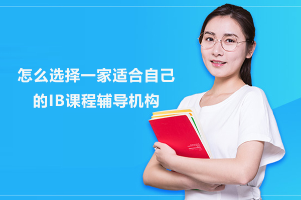 合肥怎么选择一家适合自己的IB课程辅导机构