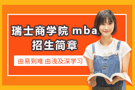 广州瑞士商学院mba招生简章