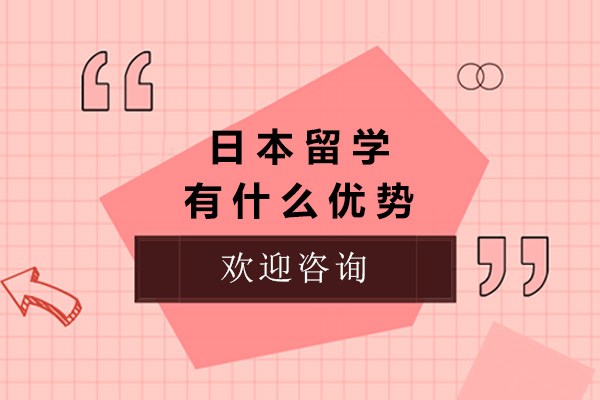 深度解析赴日留学的五大核心优势