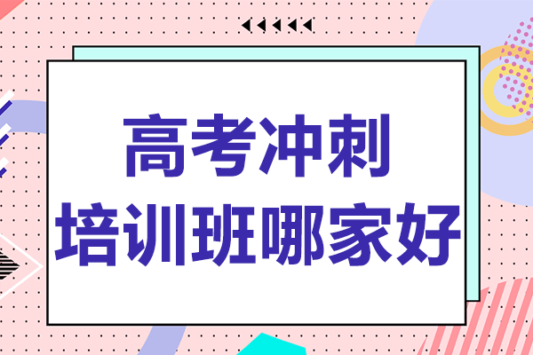 上海高考冲刺培训班哪家好