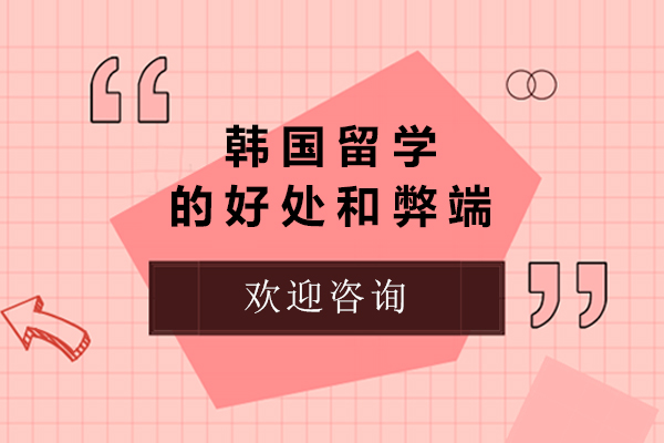 韩国留学的好处和弊端