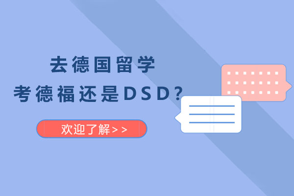 去德国留学考德福还是DSD？