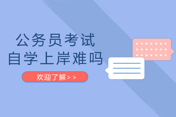 公务员考试自学上岸难吗