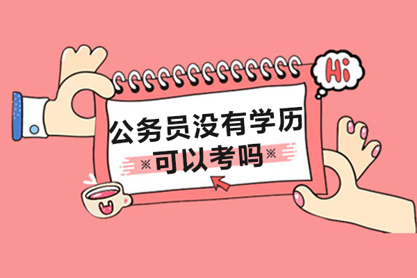 公务员没有学历可以考吗