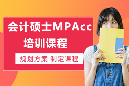 广州会计硕士MPAcc培训课程