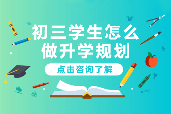 上海初三学生怎么做升学规划