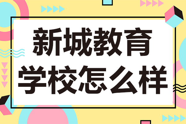 上海新城教育学校怎么样