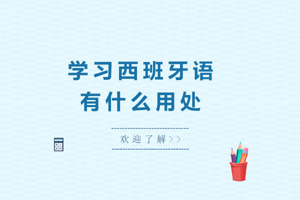 掌握西班牙语的十大现实价值