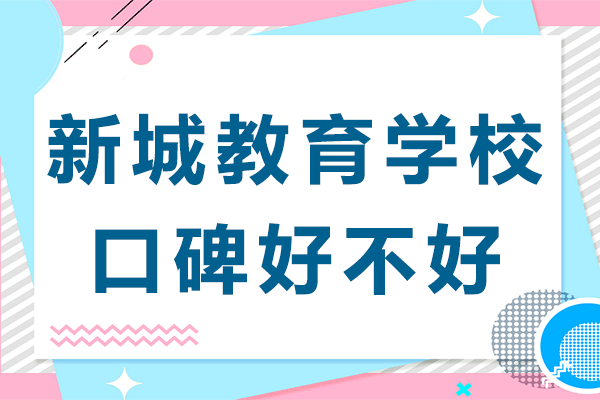 上海新城教育学校口碑好不好