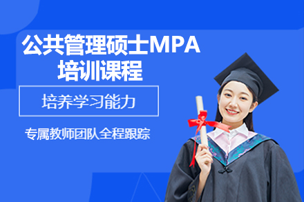 广州公共管理硕士MPA培训课程