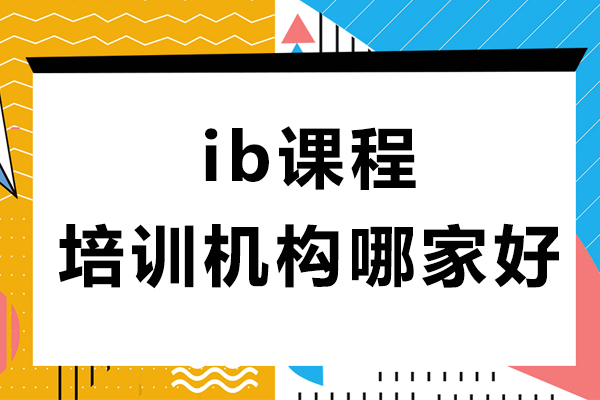 贵阳ib课程培训机构哪家好