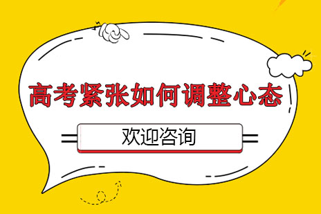 高考心理调适实用指南