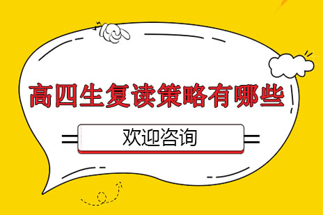 高四复读成功法则深度解析