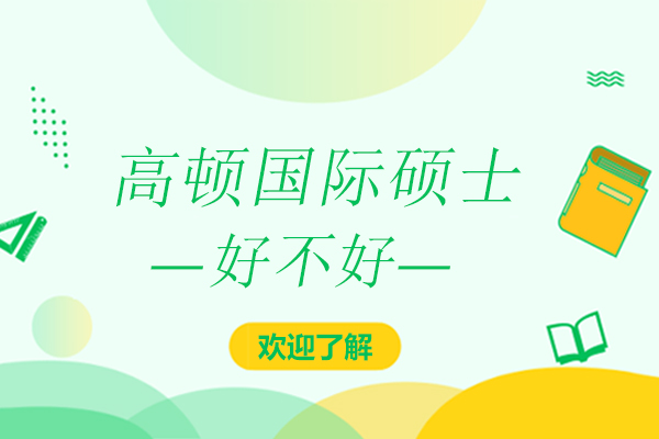 深度解析高顿国际硕士项目特色