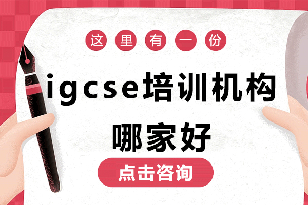 贵阳igcse培训机构哪家好