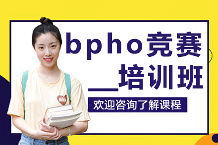 bpho竞赛培训班