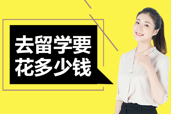 上海去留学要花多少钱
