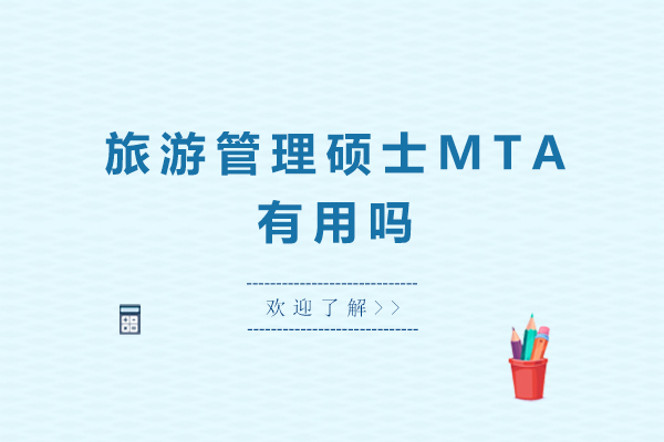 广州旅游管理硕士MTA课程优势解析