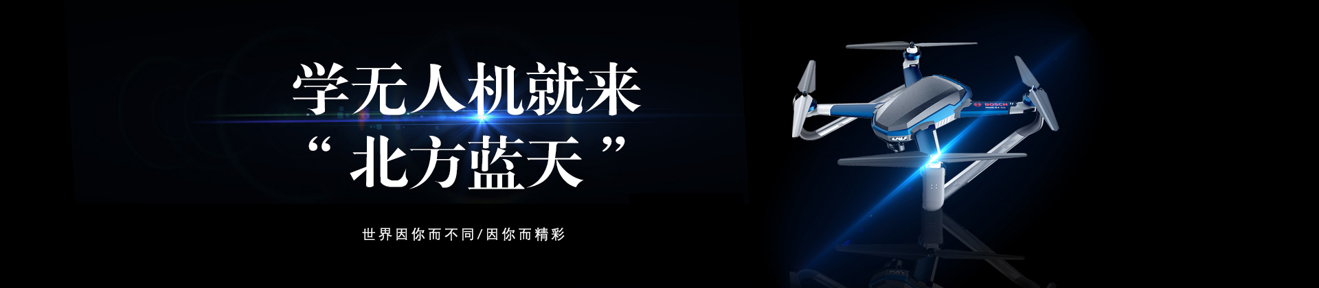 北方蓝天无人机培训中心