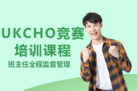 UKCHO竞赛培训课程