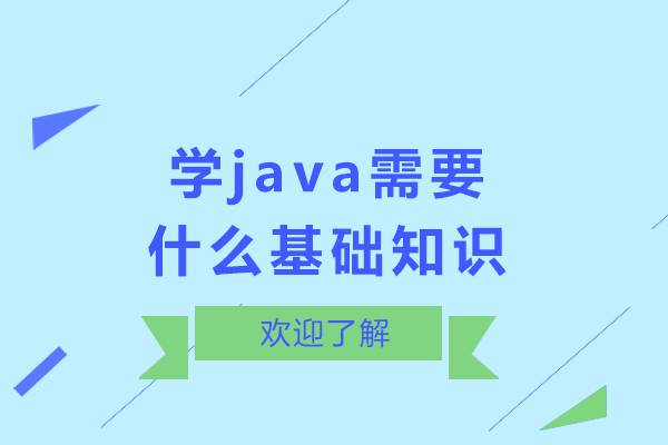 学java需要什么基础知识