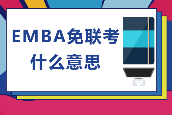 广州EMBA免联考是什么意思