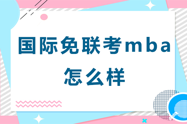 广州国际MBA深造新选择深度解析