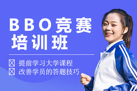 BBO竞赛培训班