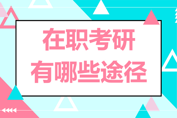 广州职场人士深造四大路径深度解析