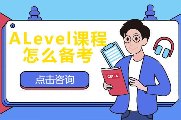 贵阳ALevel培训课程辅导怎么备考