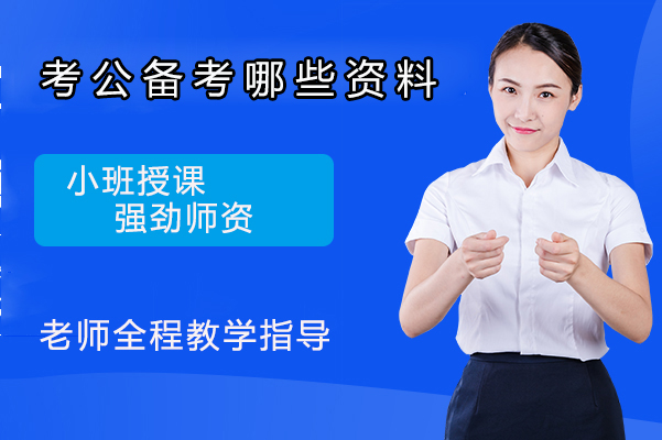 公务员考试资料全攻略：高效备考必备工具与资源